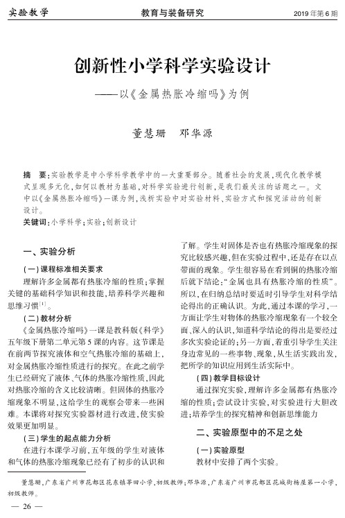 创新性小学科学实验设计--以《金属热胀冷缩吗》为例