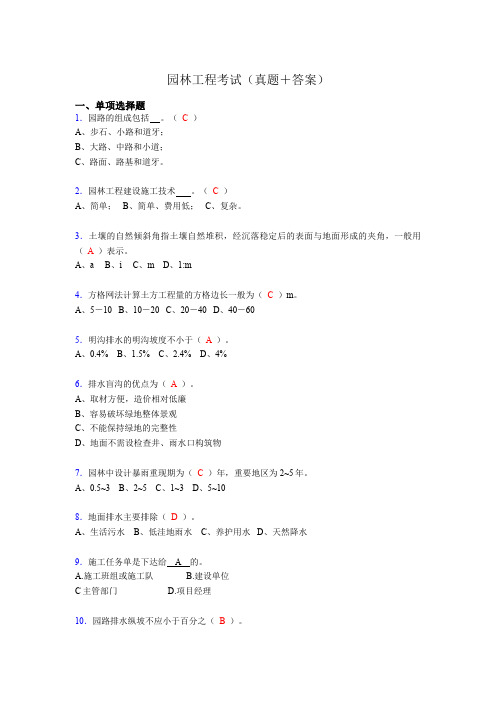 园林工程考试试题(含答案)qz