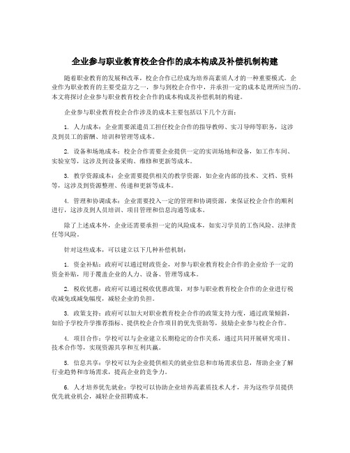 企业参与职业教育校企合作的成本构成及补偿机制构建