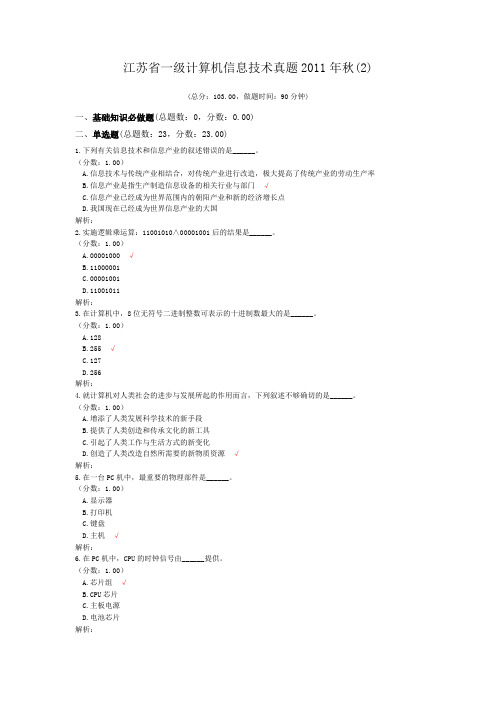 江苏省一级计算机信息技术真题2011年秋(2)