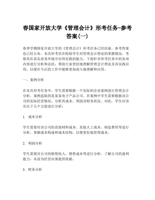 春国家开放大学《管理会计》形考任务-参考答案(一)