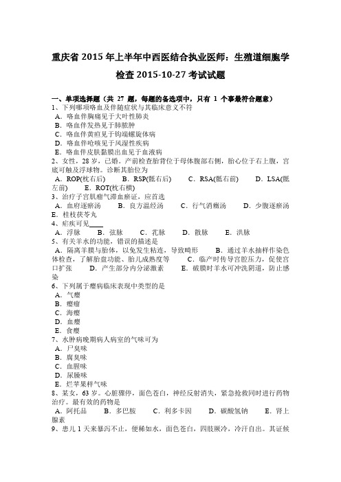 重庆省2015年上半年中西医结合执业医师：生殖道细胞学检查2015-10-27考试试题