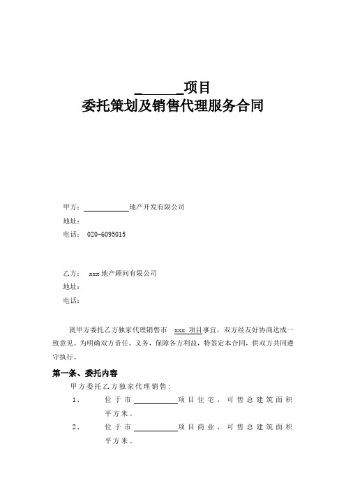 项目委托策划及销售代理服务合同