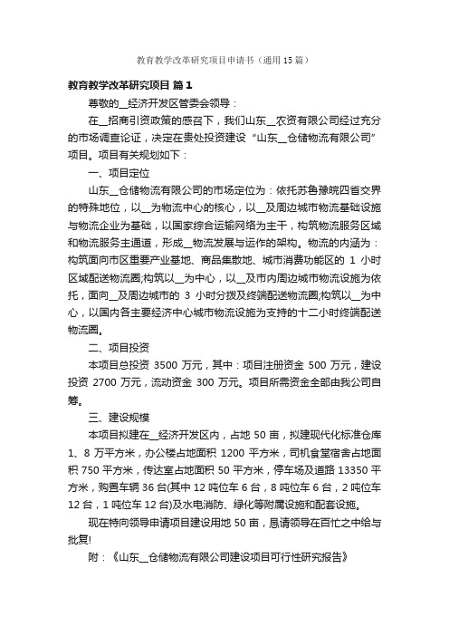 教育教学改革研究项目申请书（通用15篇）