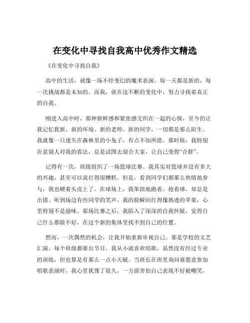 在变化中寻找自我高中优秀作文精选