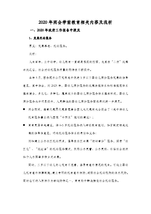 2020年两会学前教育相关提案梳理