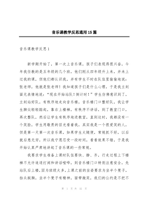 音乐课教学反思通用15篇