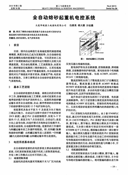 全自动焙砂起重机电控系统