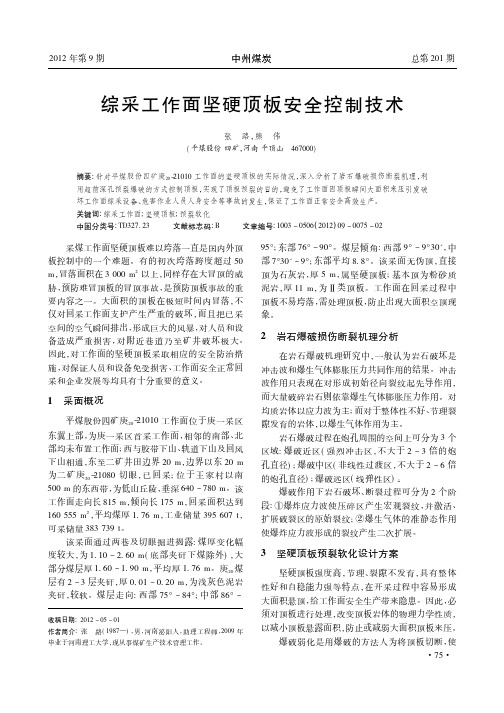 综采工作面坚硬顶板安全控制技术
