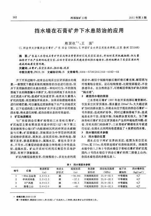 挡水墙在石膏矿井下水患防治的应用