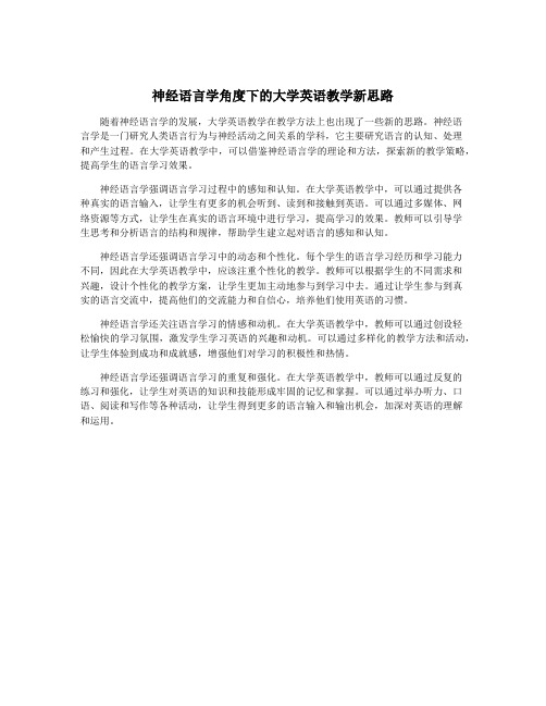 神经语言学角度下的大学英语教学新思路