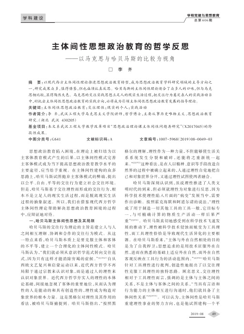 主体间性思想政治教育的哲学反思——以马克思与哈贝马斯的比较为视角