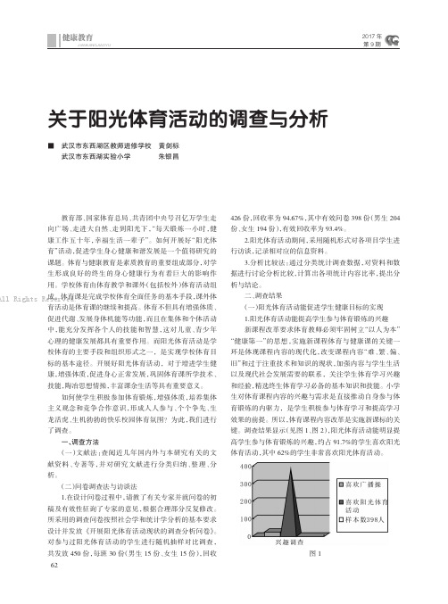 关于阳光体育活动的调查与分析