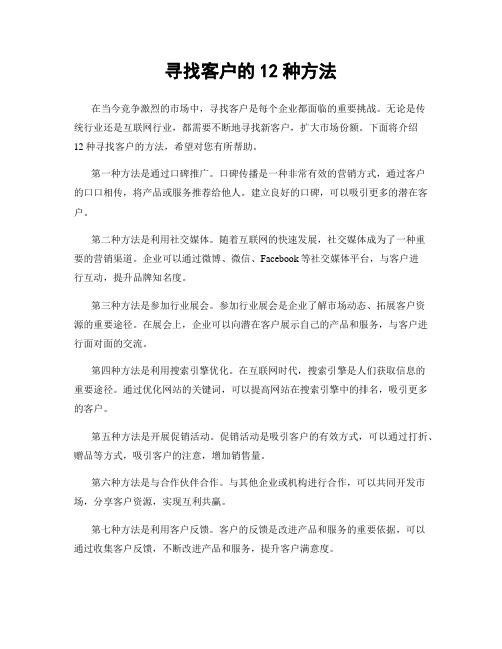 寻找客户的12种方法