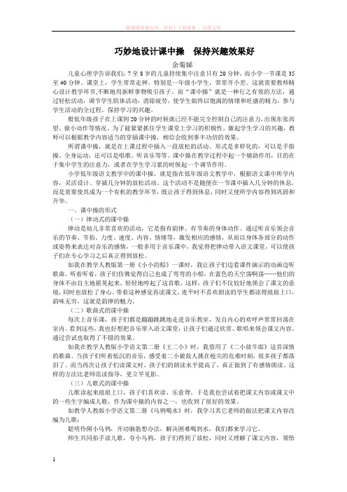 巧妙地设计课中操保持兴趣效果好