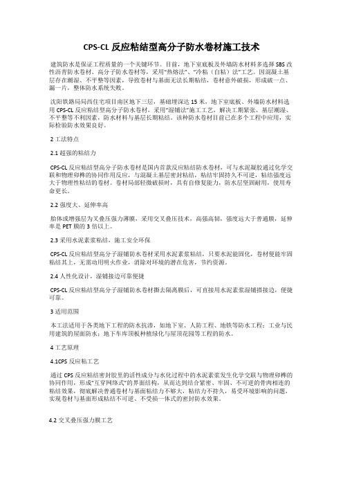 CPS-CL反应粘结型高分子防水卷材施工技术