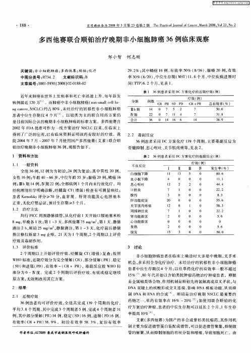 多西他赛联合顺铂治疗晚期非小细胞肺癌36例临床观察