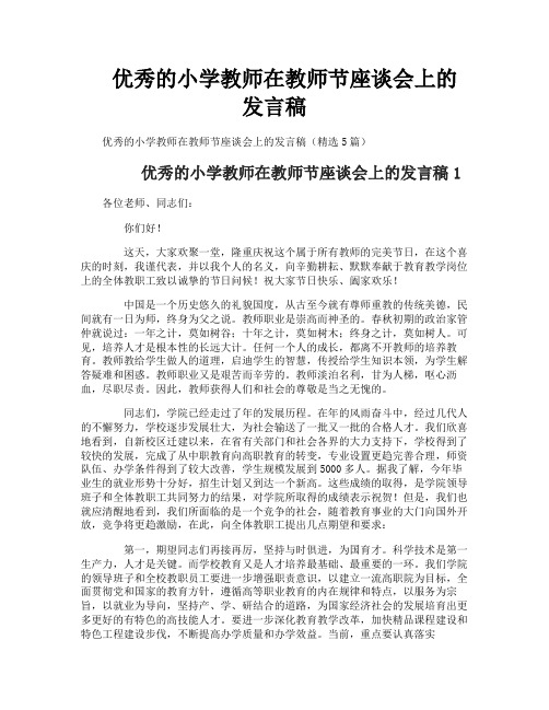 优秀的小学教师在教师节座谈会上的发言稿