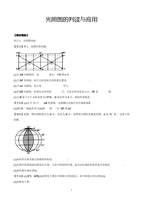 光照图的判读与应用 专题讲解