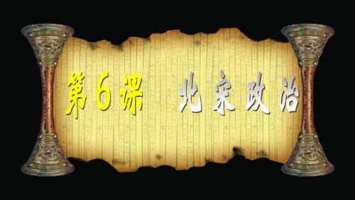 〔人教版〕北宋的政治 教学PPT课件8