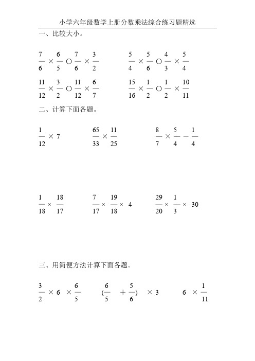 小学六年级数学上册分数乘法综合练习题精选99