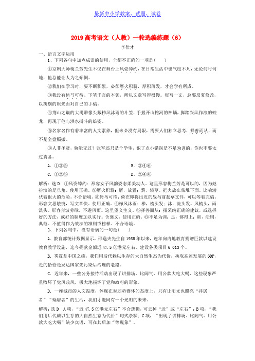 2019年高考语文一轮复习选编练题6含解析新人教版