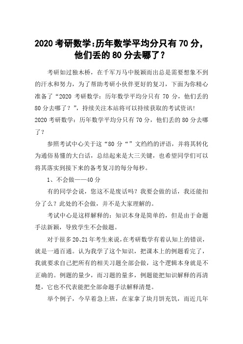 2020考研数学：历年数学平均分只有70分,他们丢的80分去哪了？