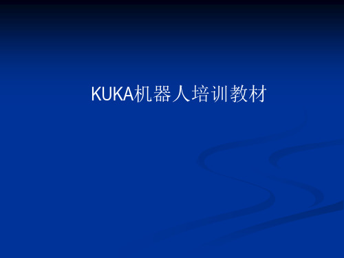 KUKA机器人教材