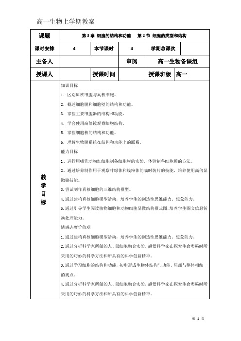 高中生物教案必修一 第三章 细胞结构和功能习题课