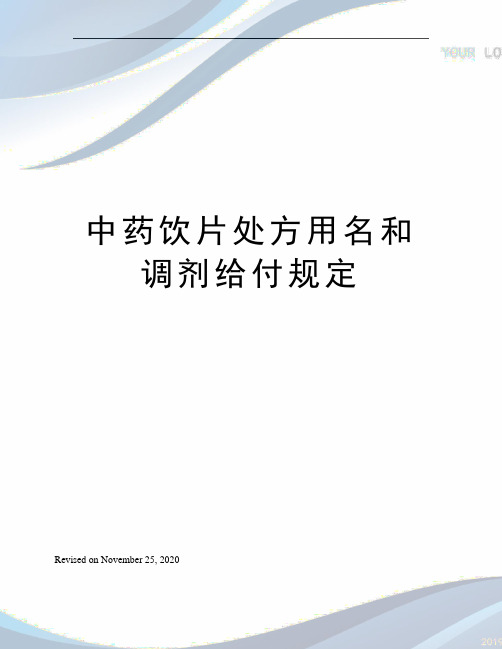 中药饮片处方用名和调剂给付规定