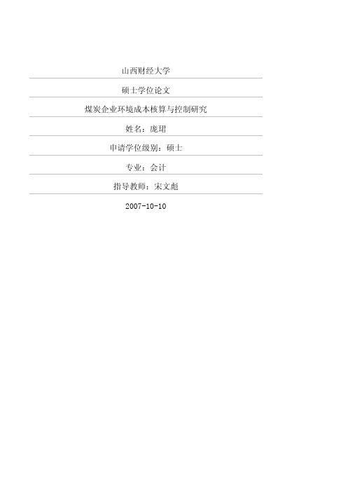 煤炭企业环境成本核算与控制研究