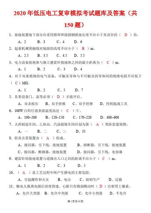 2020年低压电工复审模拟考试题库及答案(共150题)