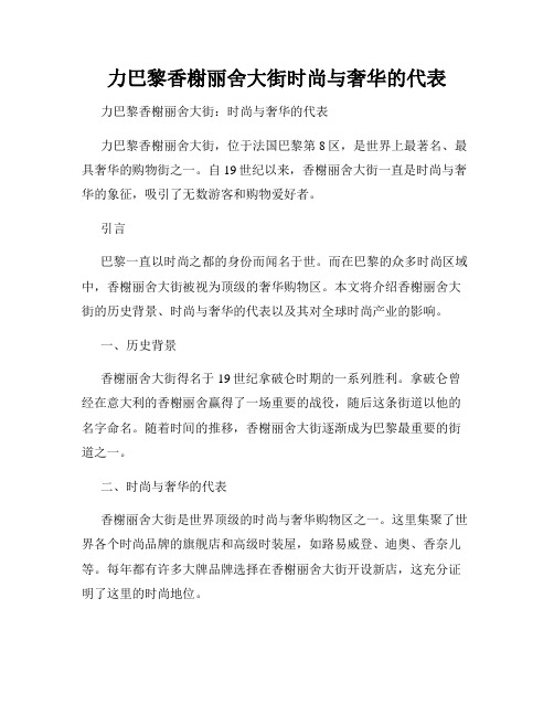 力巴黎香榭丽舍大街时尚与奢华的代表