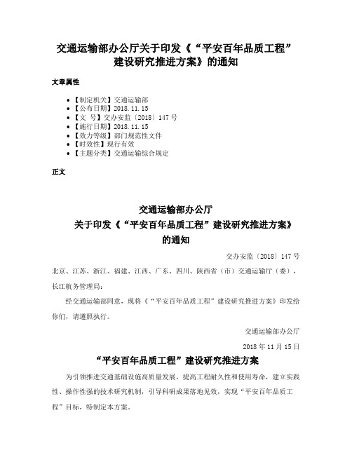 交通运输部办公厅关于印发《“平安百年品质工程”建设研究推进方案》的通知