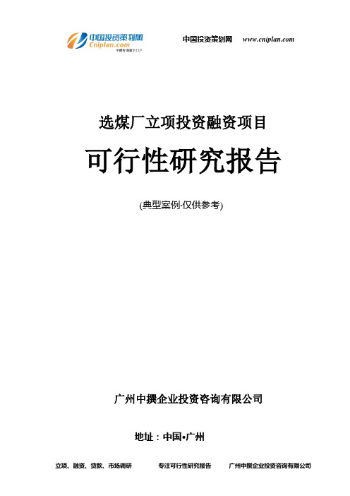 选煤厂融资投资立项项目可行性研究报告(中撰咨询)