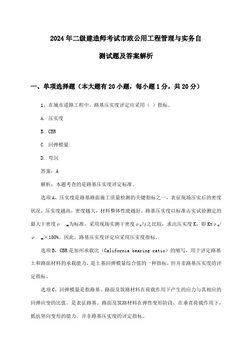 2024年二级建造师考试市政公用工程管理与实务自测试题及答案解析