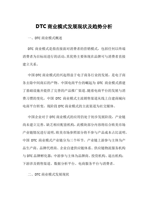 DTC商业模式发展现状及趋势分析