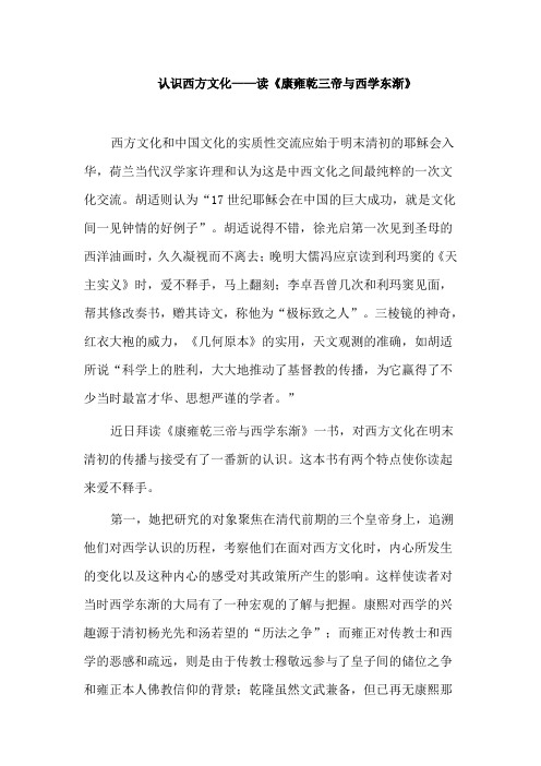 认识西方文化——读《康雍乾三帝与西学东渐》