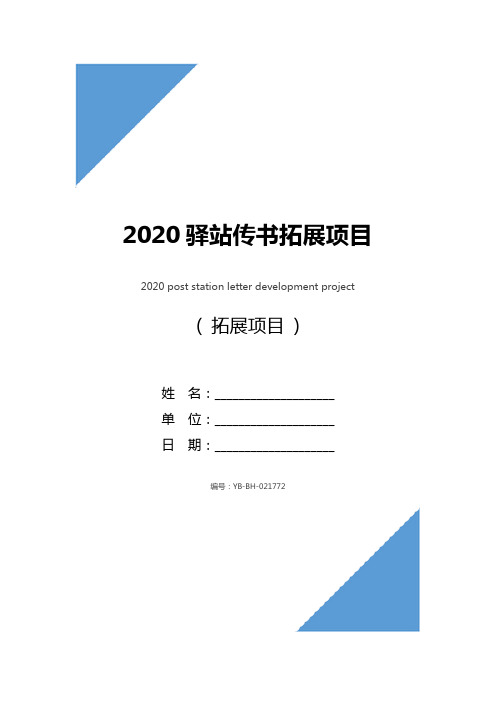 2020驿站传书拓展项目