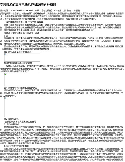 变频技术的高压电动机控制及保护 林权胜