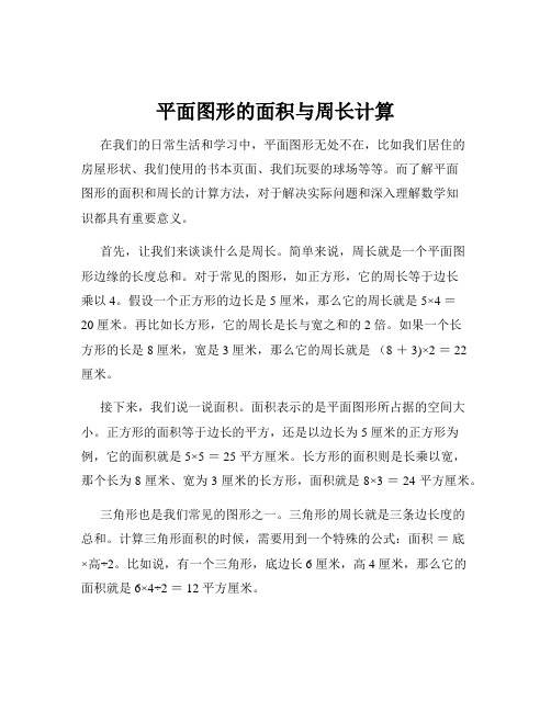 平面图形的面积与周长计算