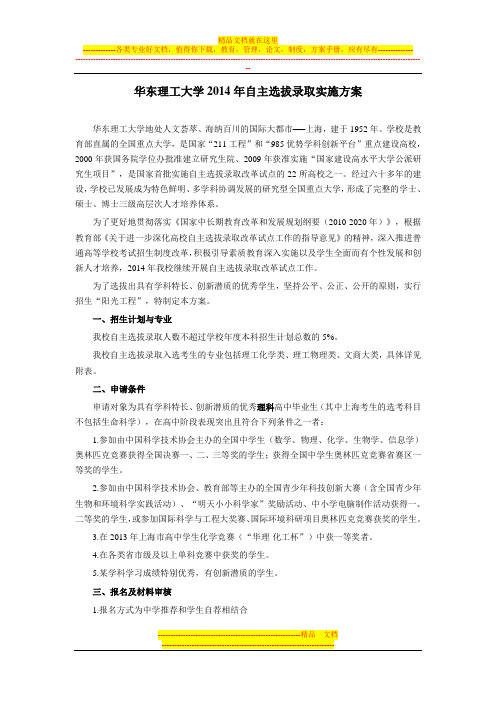 华东理工大学2014年自主选拔录取实施方案