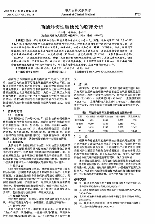 颅脑外伤性脑梗死的临床分析