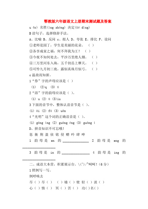 【六年级语文试题】鄂教版六年级语文上册期末测试题及答案