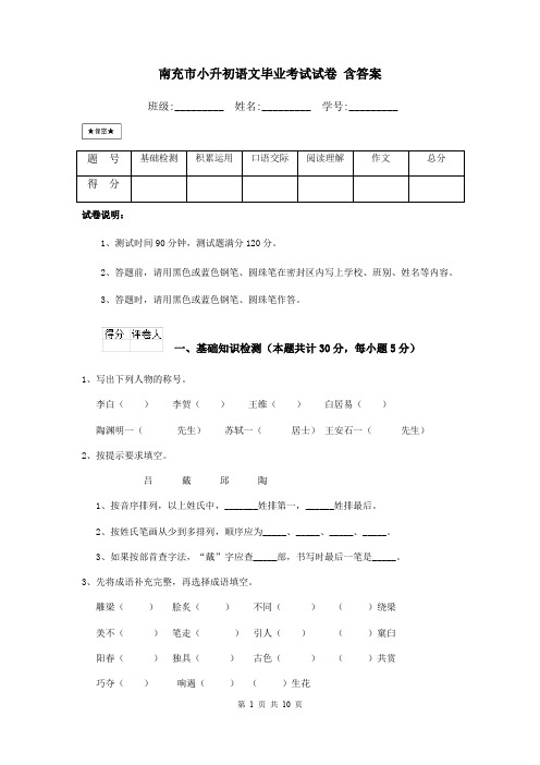 南充市小升初语文毕业考试试卷 含答案