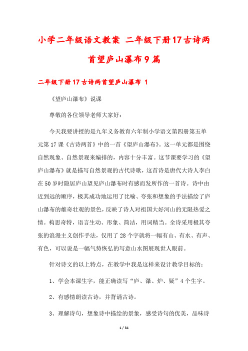 小学二年级语文教案 二年级下册17古诗两首望庐山瀑布9篇