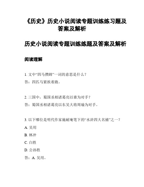 《历史》历史小说阅读专题训练练习题及答案及解析