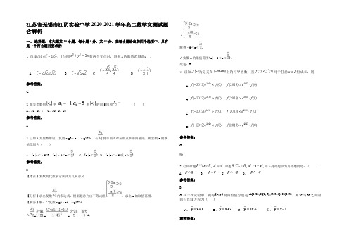 江苏省无锡市江阴实验中学2020-2021学年高二数学文测试题含解析