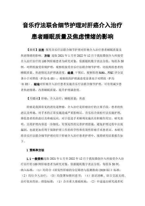 音乐疗法联合细节护理对肝癌介入治疗患者睡眠质量及焦虑情绪的影响