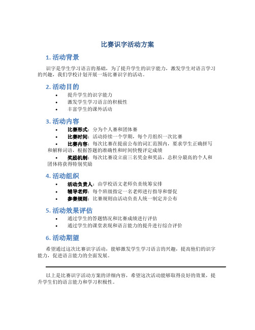 比赛识字活动方案